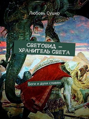 cover image of Световид – хранитель света. Боги и духи славян